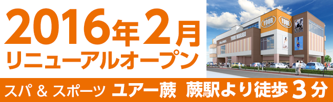 ユアー蕨 2016年2月リニューアルオープン 蕨駅より徒歩3分 今回だけのお得な限定入会特典