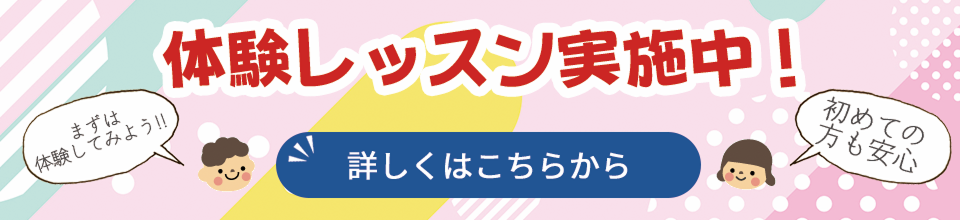 無料体験レッスン実施中!詳細はこちらから