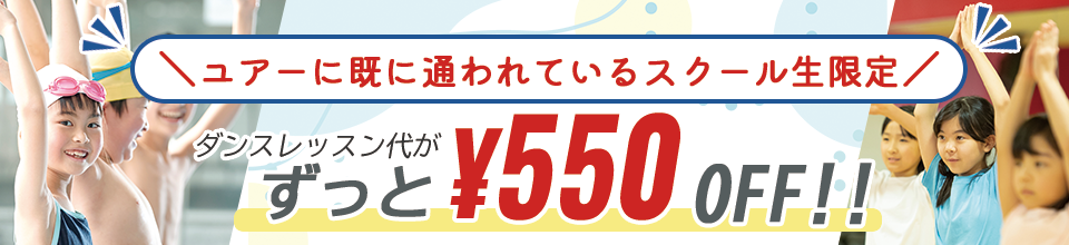 キッズスイミングの会員の方限定!キッズダンススクールに入会されると、もれなく550円引きとなります!