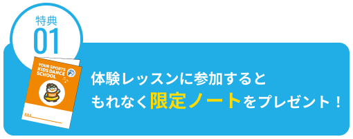 特典1：体験レッスンに参加するともれなく限定ノートをプレゼント！