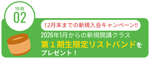 スイミングスクール生限定特典2：ご入会いただくともれなく限定リストバンドをプレゼント!!