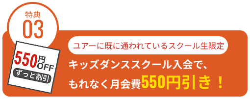 スイミングスクール生限定特典3：キッズダンススクール入会で、もれなく月会費550円引き！