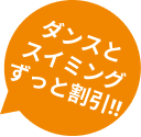 ダンスとスイミングずっと割引