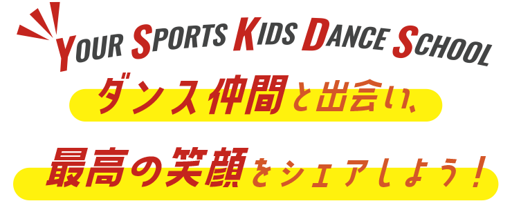 ダンス仲間と出会い、最高の笑顔をシェアしよう！