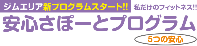 ジムエリア新プログラムスタート 私だけのフィットネス安心さぽーとプログラム 5つの安心