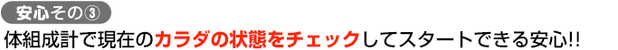 安心その③ 体組成計で現在のカラダの状態をチェックしてスタートできる安心