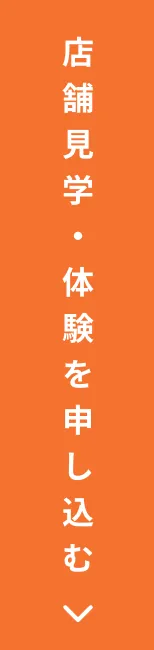体験・見学を申し込む