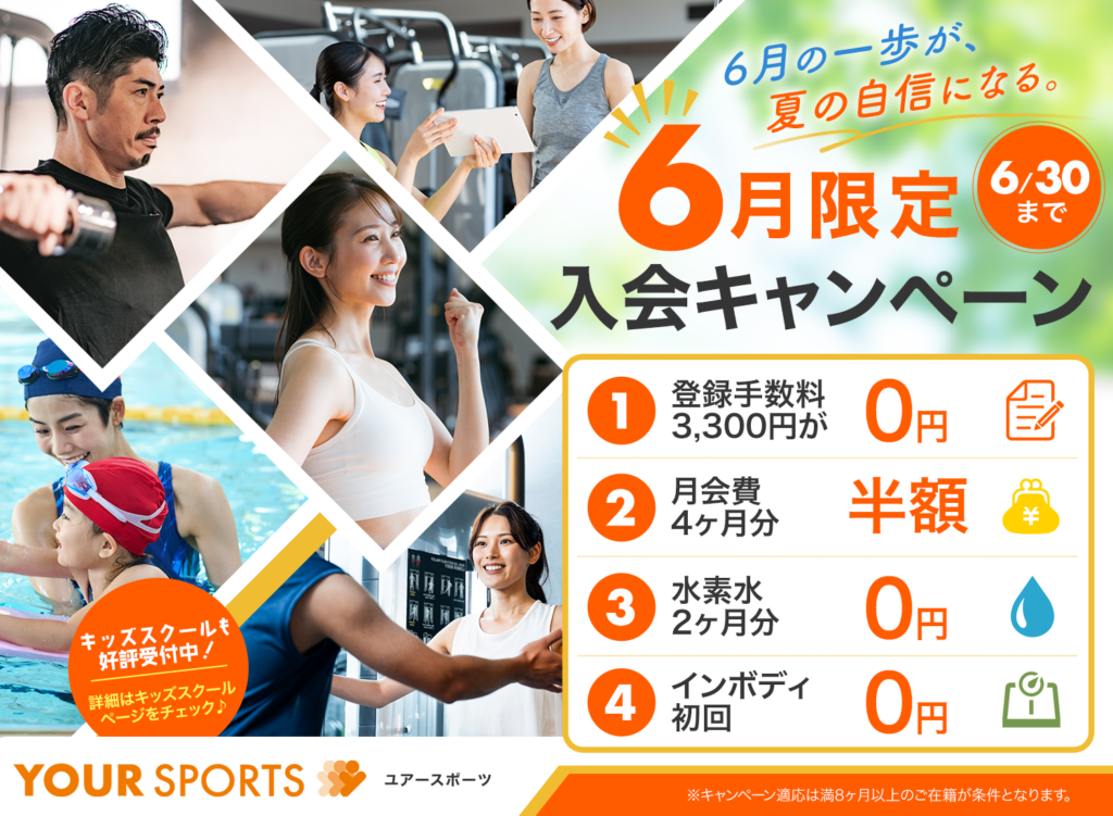 6月限定入会キャンペーンのお知らせ