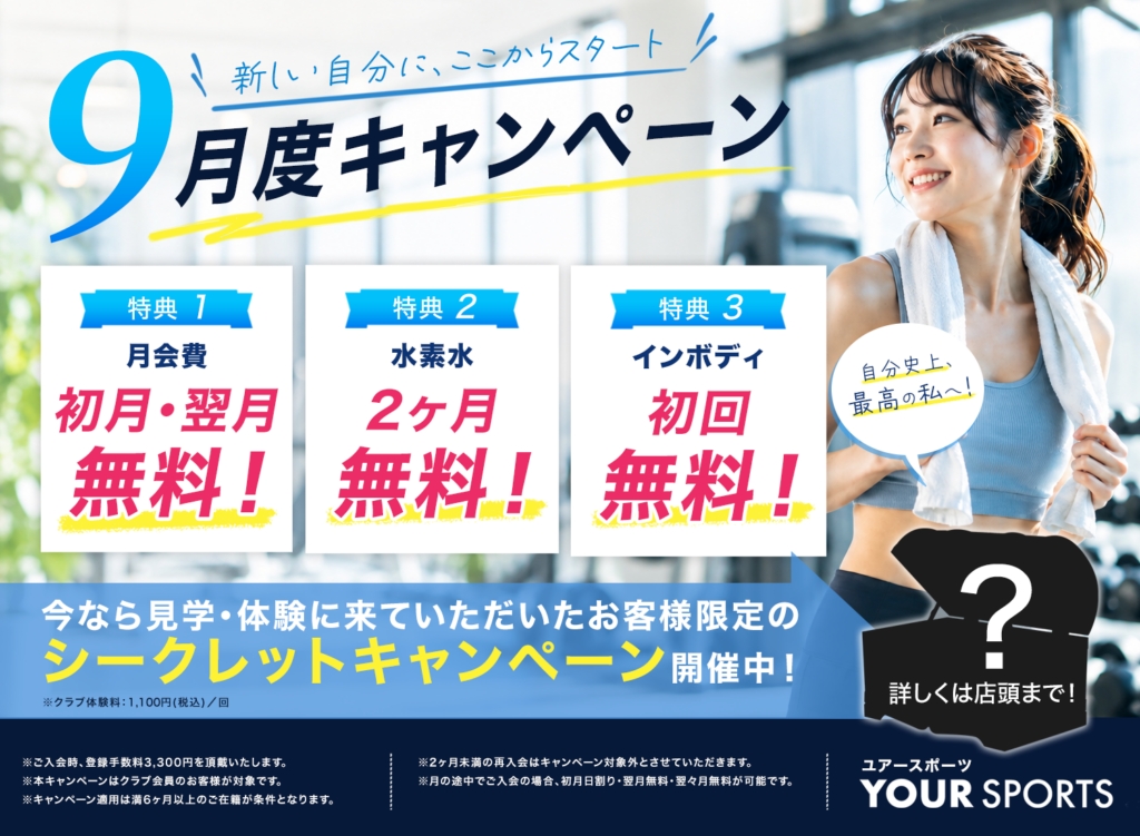 9月限定ご入会キャンペーンのお知らせ
