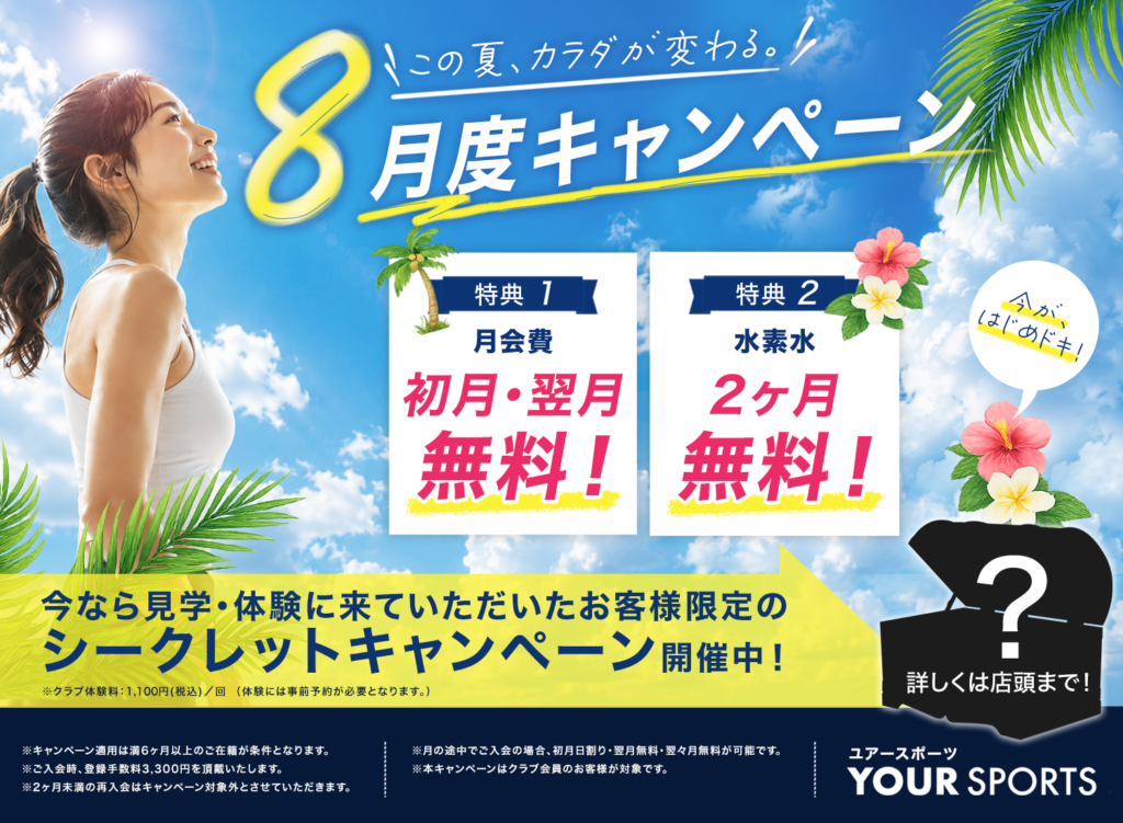 （新松戸2）ユアーキャンペーンバナー8月修正版