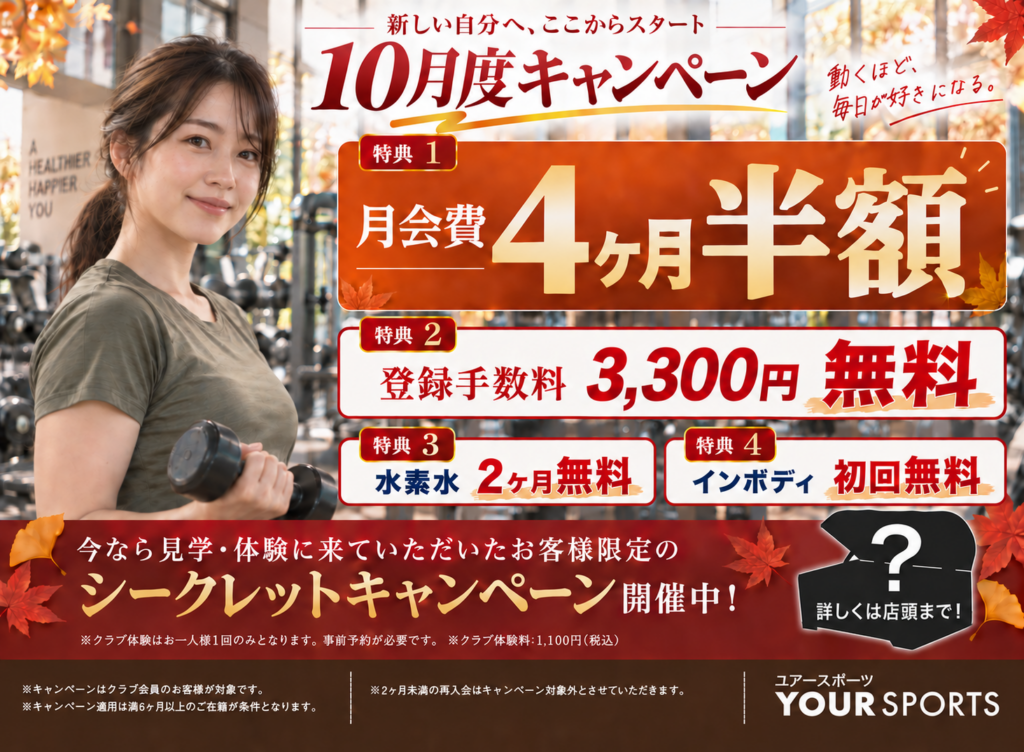 10月限定ご入会キャンペーンのお知らせ