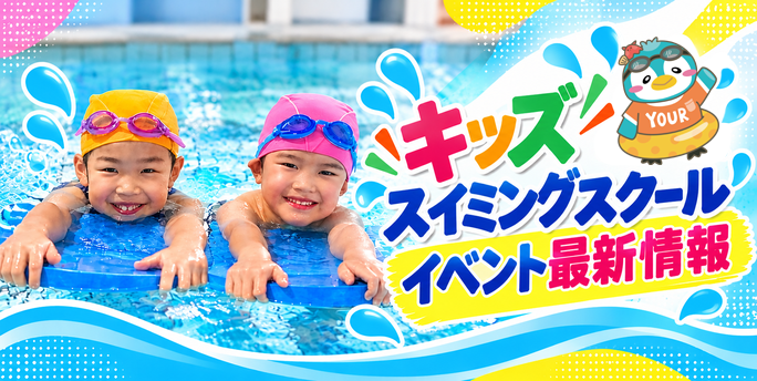 スクールイベント＆体験の最新情報